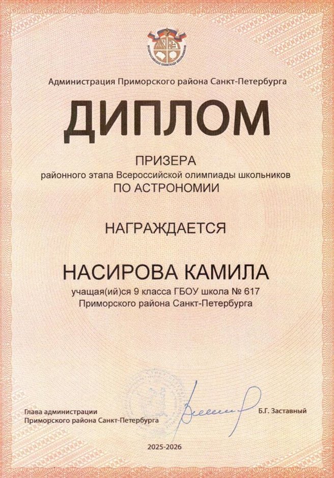 2025-2026 Насирова Камила 9л2 РО астрономия (Богданова И.В.)